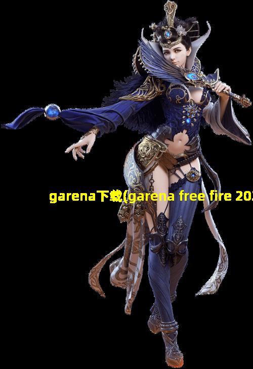 garena下载(garena free fire 2023)